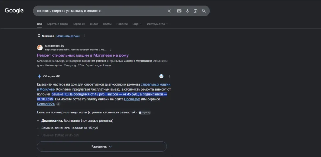 Первое место в органической поисковой выдаче Google по ремонту стиральных машин